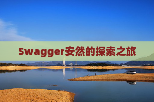 Swagger安然的探索之旅