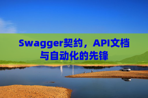 Swagger契约，API文档与自动化的先锋