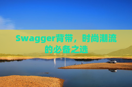 Swagger背带,时尚潮流的必备之选