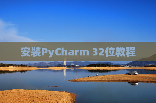 安装PyCharm 32位教程
