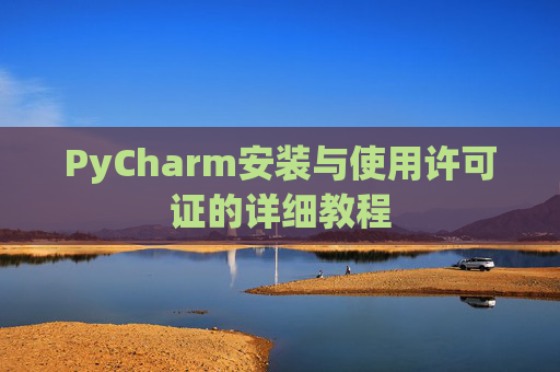 PyCharm安装与使用许可证的详细教程