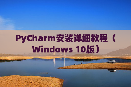 PyCharm安装详细教程（Windows 10版）