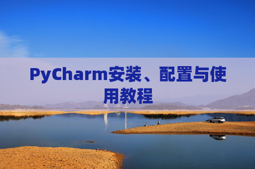 PyCharm安装、配置与使用教程